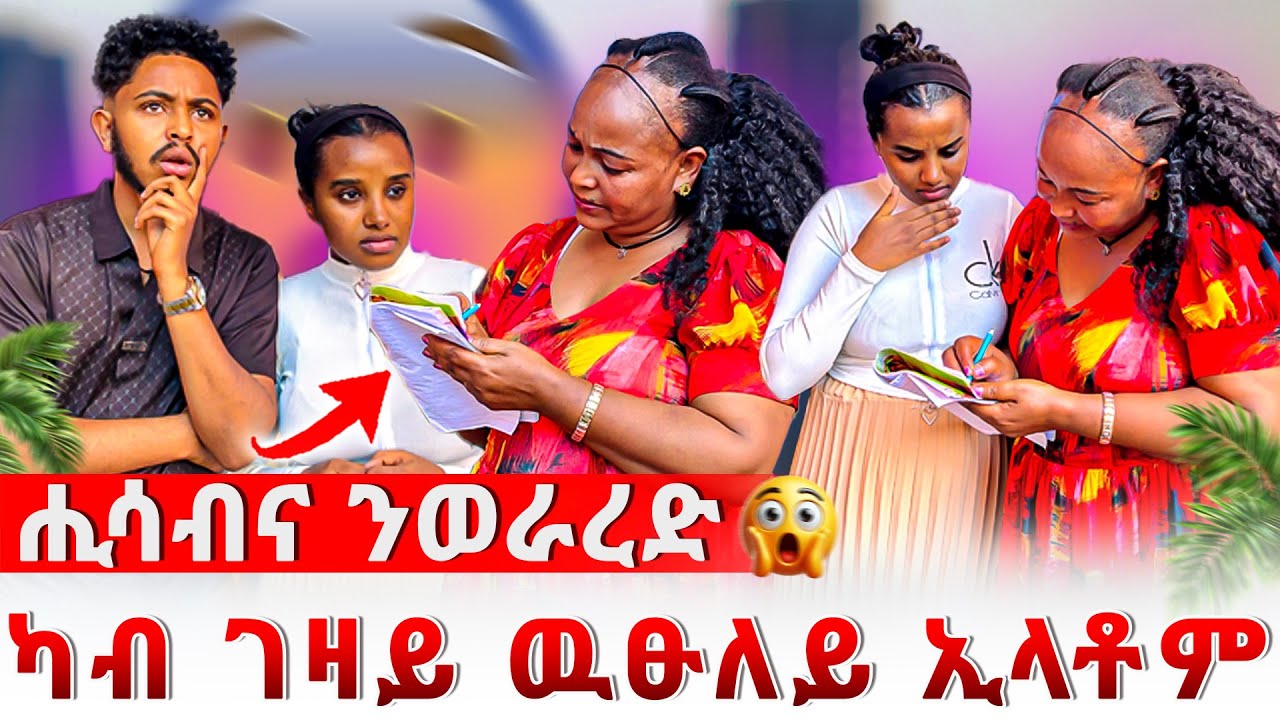 📣ዓይኖም ካብ ገዛይ ዉፁለይ ኢላቶም😥ገዛ ኽራይ ክፈሉ 😱ሊሊ ሓዚና😥😥