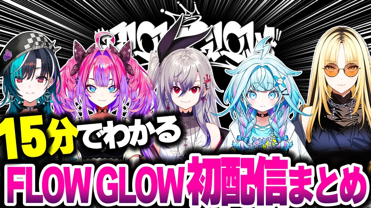 【15分で伝われ】FLOW GLOWデビュー配信まとめ【ホロライブ切り抜き/響咲リオナ/虎金妃笑虎/水宮枢/輪堂千速/綺々羅々ヴィヴィ/DEV_IS】
