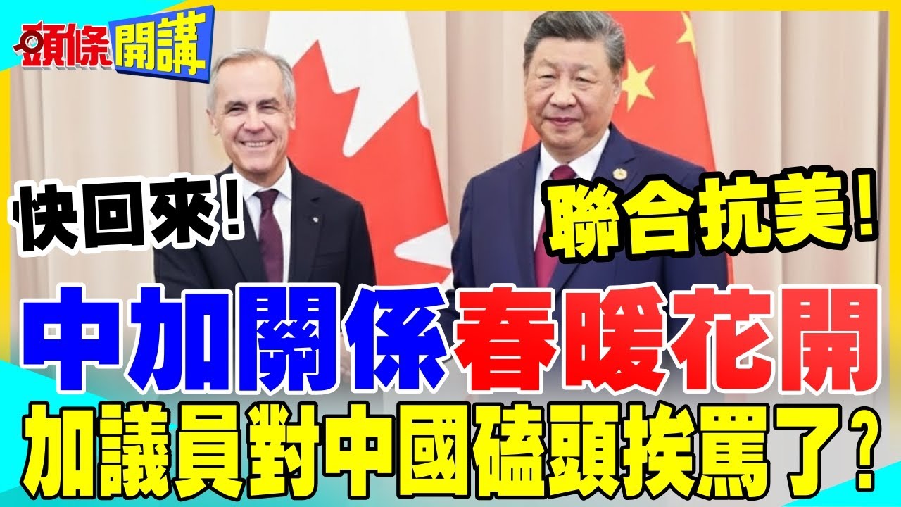 中加關係春暖花開 | 卡尼命令加拿大議員停止訪台 挨批