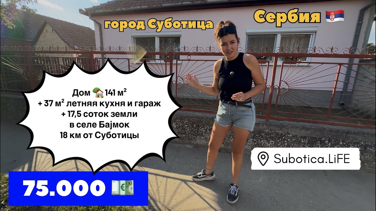 Сербия | Купить недвижимость в Суботице | Риелтор в Сербии | Суботица | ВНЖ Сербии по недвижимости