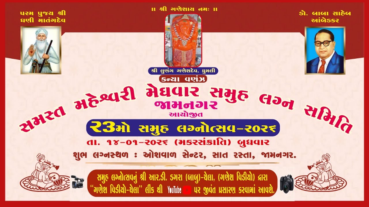 સમસ્ત મહેશ્વરી મેઘવાર સમુહ લગ્ન 2026