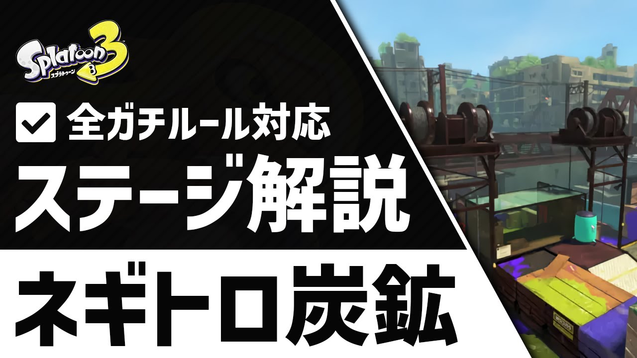 ネギトロ炭鉱の立ち回り解説！全ルール（エリア／ヤグラ／ホコ／アサリ）対応！【スプラトゥーン3】