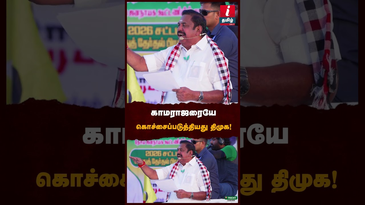 காமராஜரையே கொச்சைப்படுத்தியது திமுக! #kamarajar #eps #mkstalin #udhayanidhistalini #dmk #aiadmk #bjp