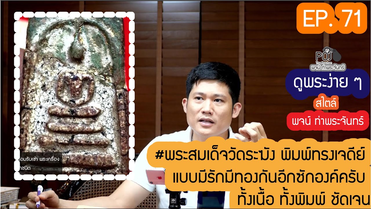 ดู #พระสมเด็จวัดระฆัง พิมพ์ทรงเจดีย์ #ดูพระง่ายๆ สไตล์ #พจน์ท่าพระจันทร์ #ครั้งที่71