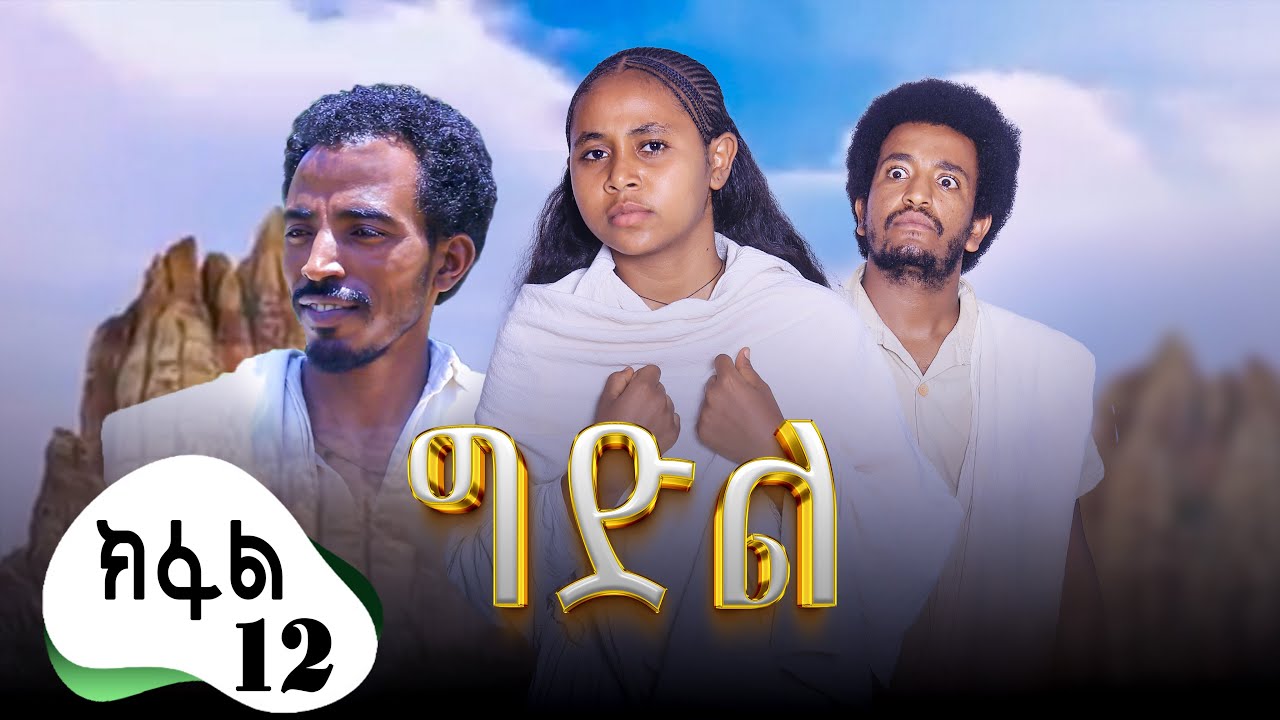 ግድል | Gdil - ሓዱሽ ተኸታታሊ ድራማ ትግርኛ - ክፋል 12 | New Tigrigna Drama Series 2025 - Part 12