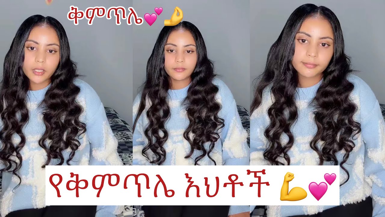 ቅምጥሌ💕🤌የቅምጥሌ እህቶች💕🤌@Haymitube01 