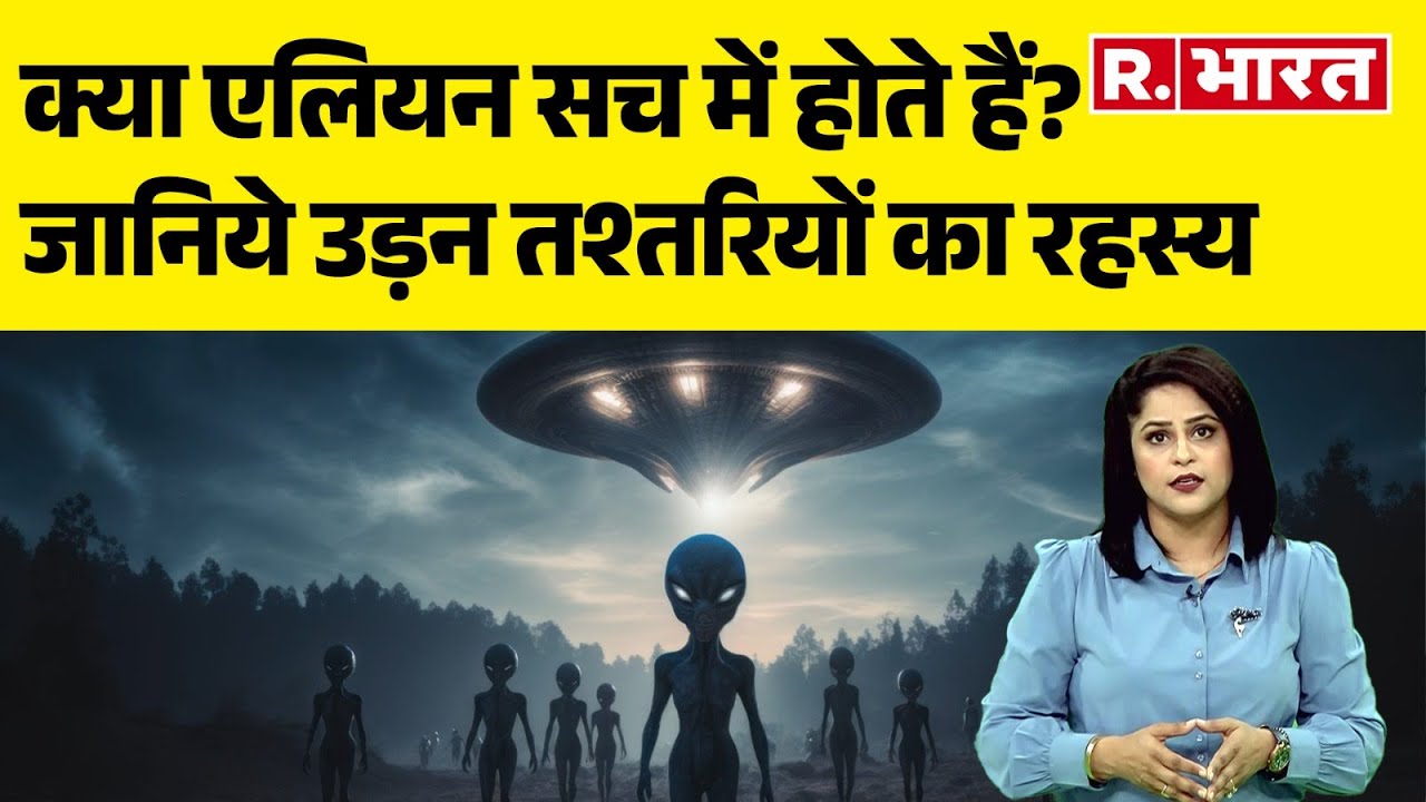 Aliens Story: क्या आपने एलियंस देखा है? जानिये एलियन और उड़न तस्तरियों का रहस्य | Aliens Exist?