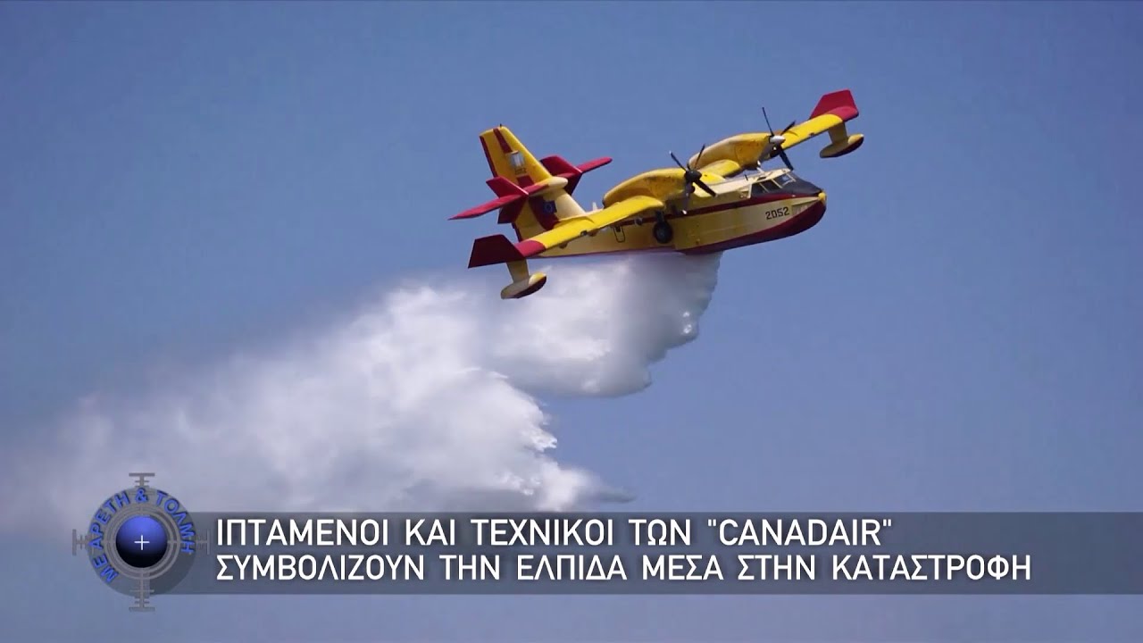 ΑΦΙΕΡΩΜΑ CL-415 CANADAIR - 383 Μοίρα Ειδικών Επιχειρήσεων και Αεροπυρόσβεσης