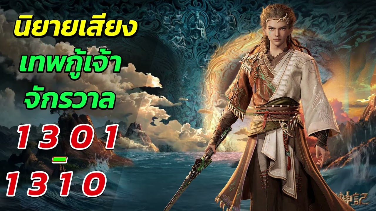 นิยายเสียง ตํานานเทพกู้จักรวาล ตอนที่ 1301 - 1310