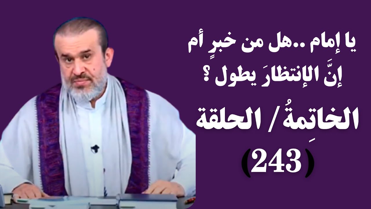 برنامج الخاتمة - الحلقة (243) // يا إمام..هل من خبرٍ أم إن الإنتظارَ يطول؟ // عبد الحليم الغزي