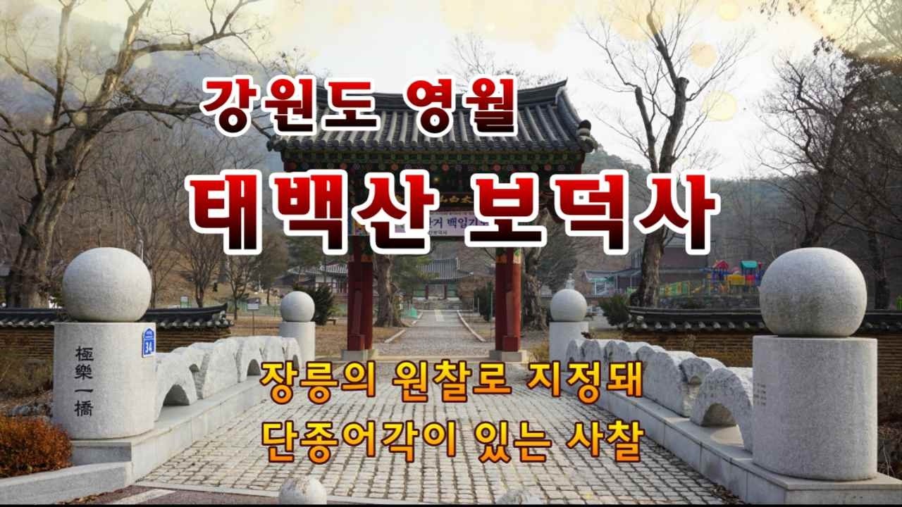 영월의 태백산 보덕사는 668년 의상대사가 창건하여 단종의 능인 장릉의 원찰로 지정되었다. 단종어각에는 단종 어진이 모셔져 있고, 산신각엔 산머루를 진상하는 추익한의 그림이 있다.