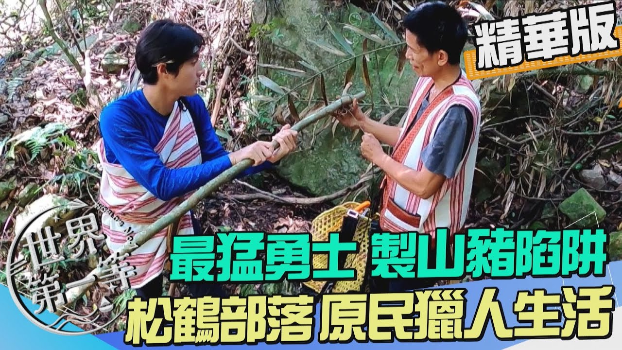 【台中】松鶴部落最猛勇士 原住民獵人生活｜《世界第一等》974集精華版