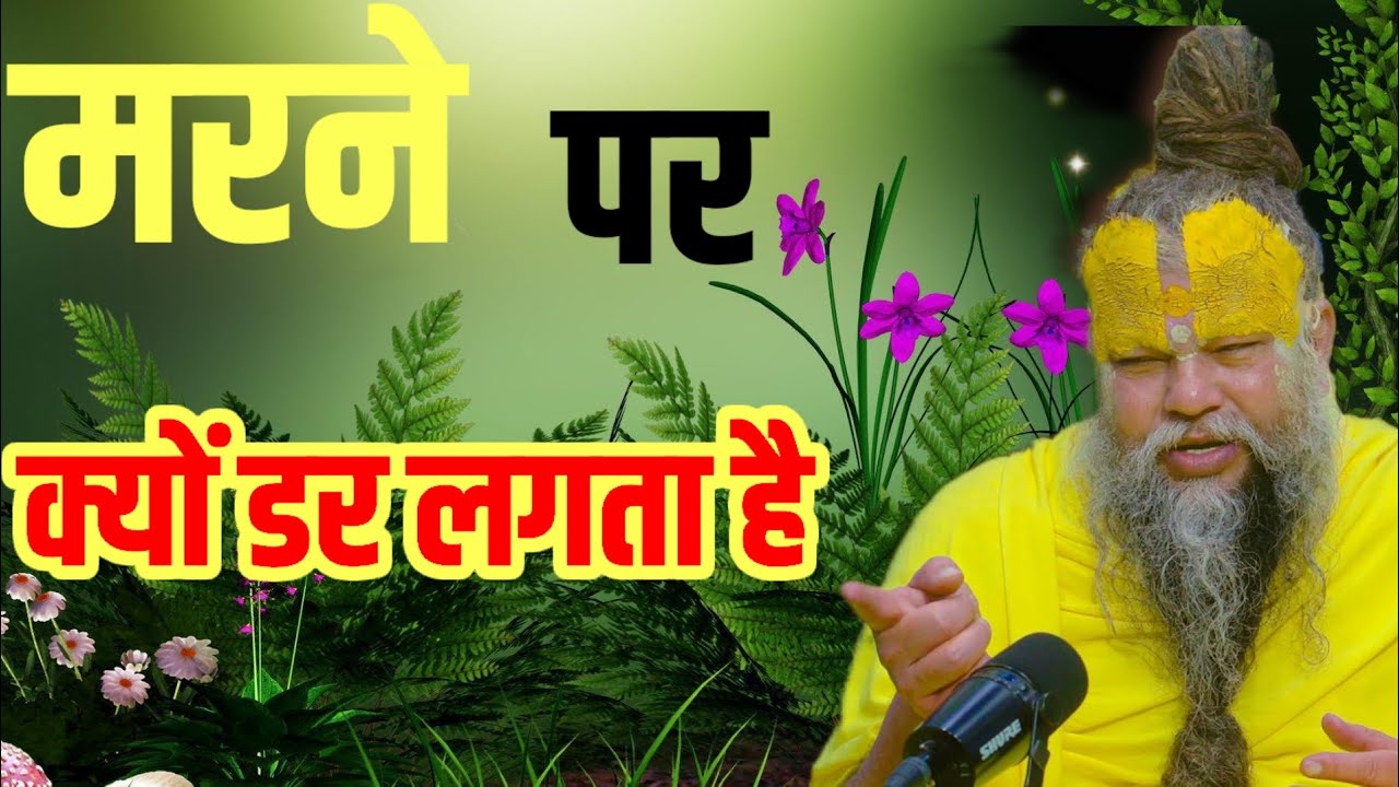 मरने पर क्यों डर लगता है।। premananad maharaj ji