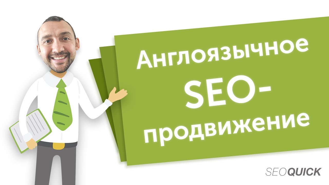 Эффективное SEO-Продвижение Англоязычных Сайтов | SEOquick