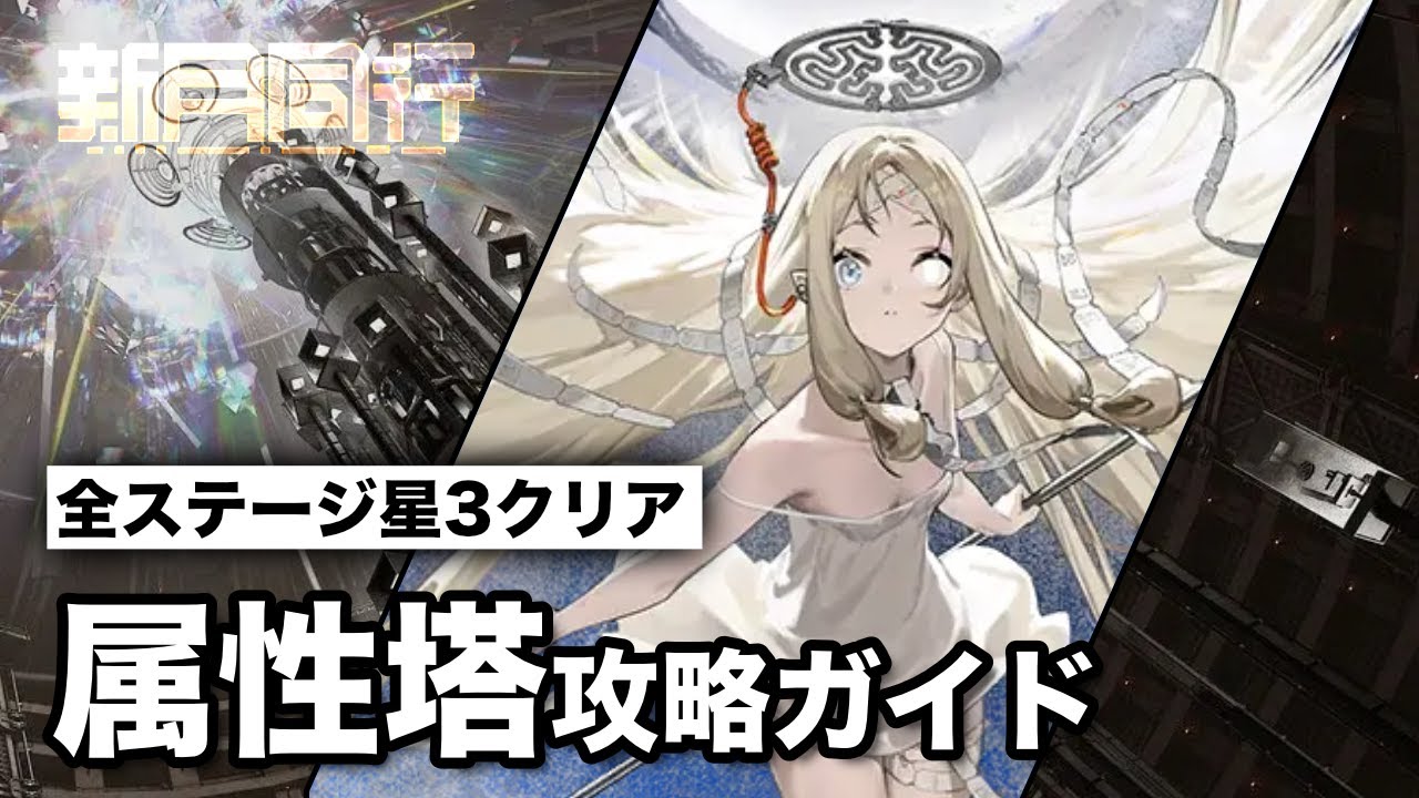 【#新月同行】属性塔（世紀拘束塔）の攻略ガイド【#FellowMoon】