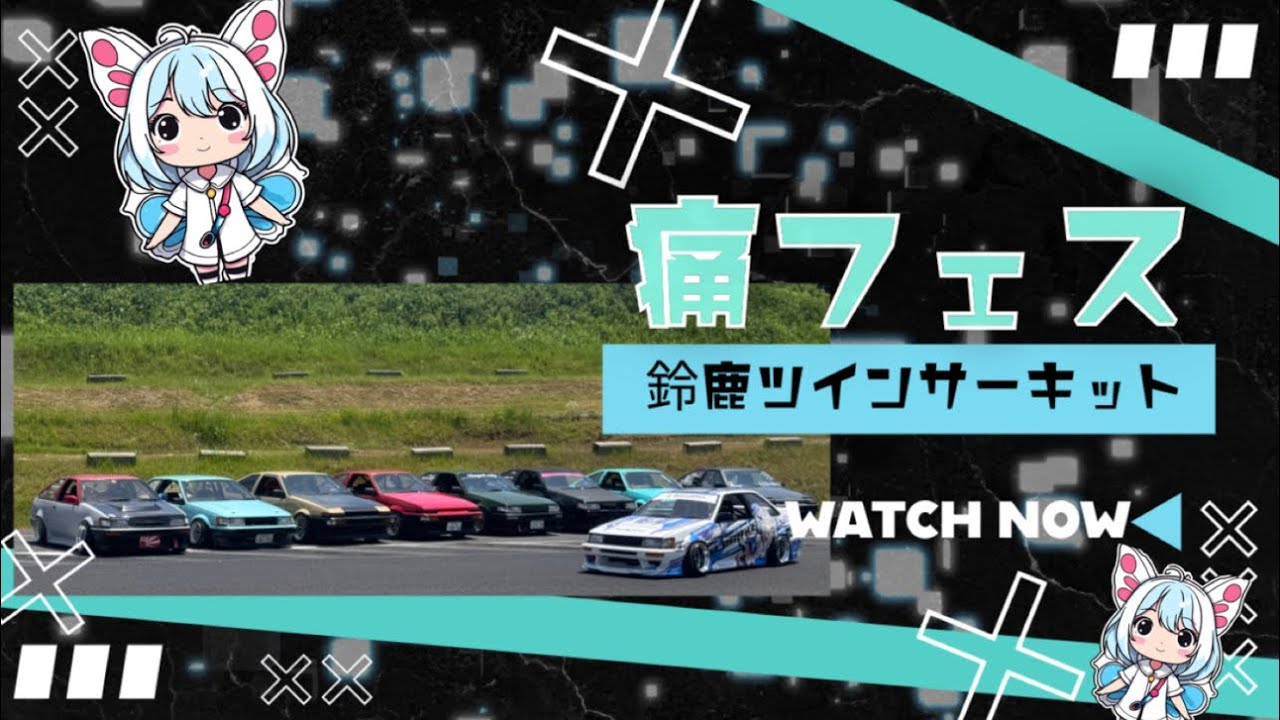 痛フェスへ🤟🩵ドリフトae86