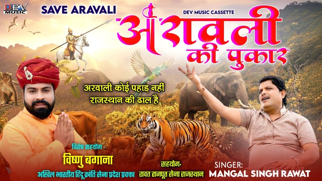 अरावली की पुकार Video- Mangal Singh | सुरा रे सुता हो तो जाग्ज्यो Aravali Ki Pukar | Rajasthani Song