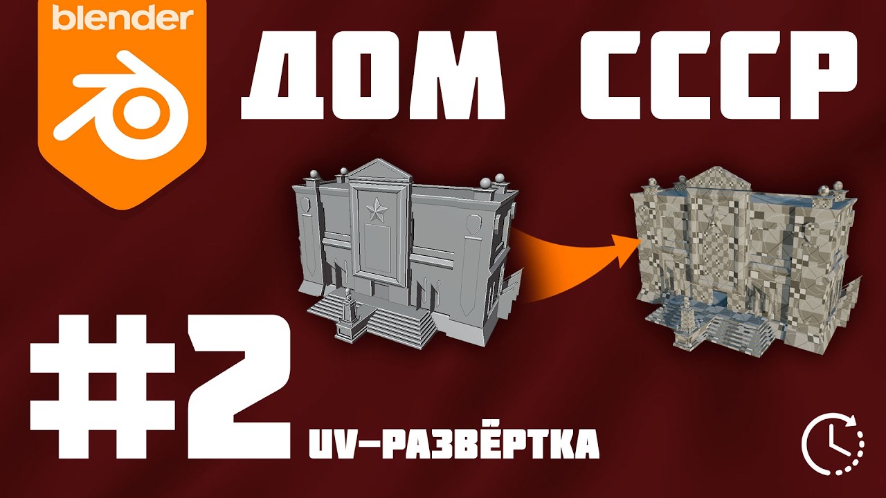 2# Таймлапс Дом СССР Blender