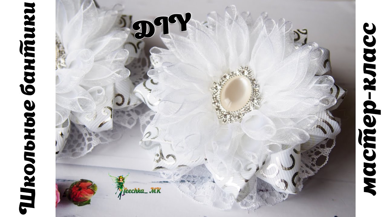Готовимся к школе ! Пышные банты из органзы и репса DIY