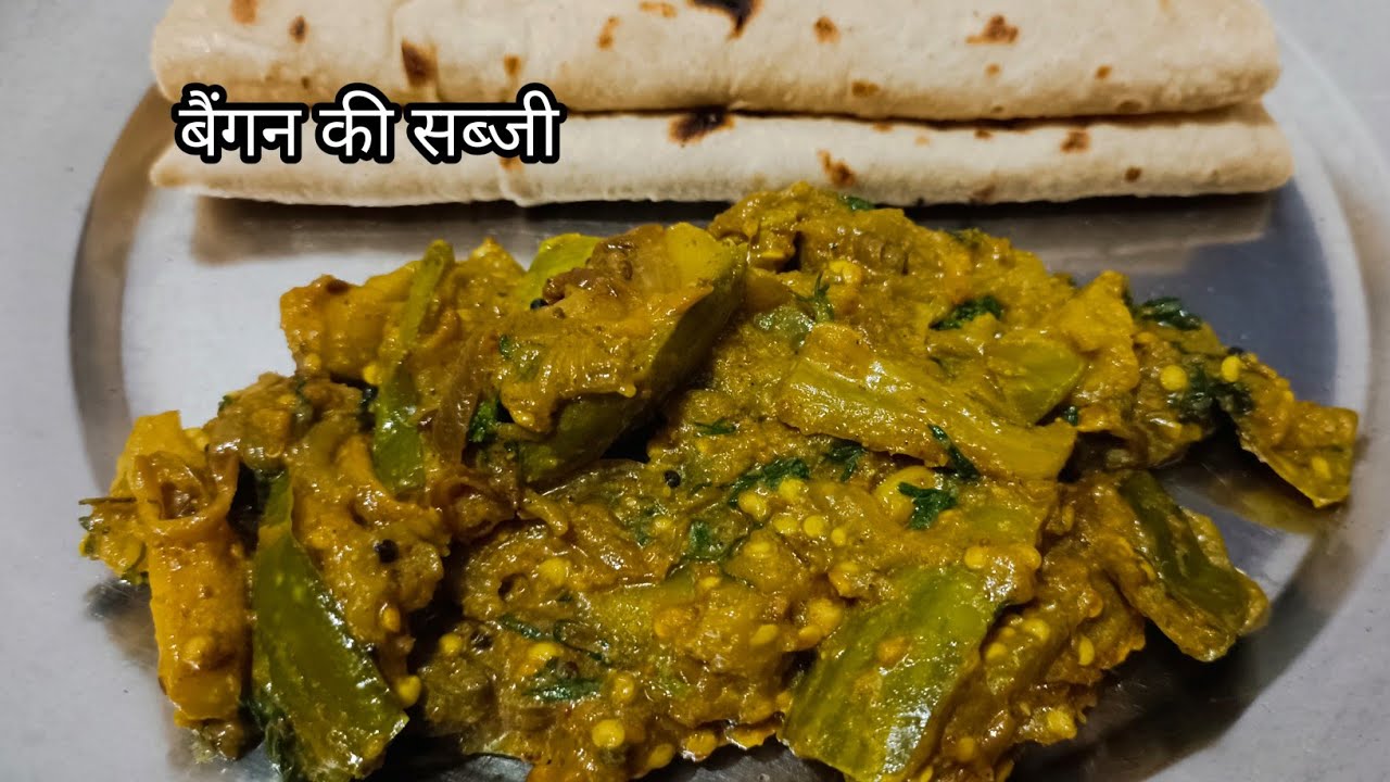 बैंगन की सब्जी बनाने का आसान तरीका 😀