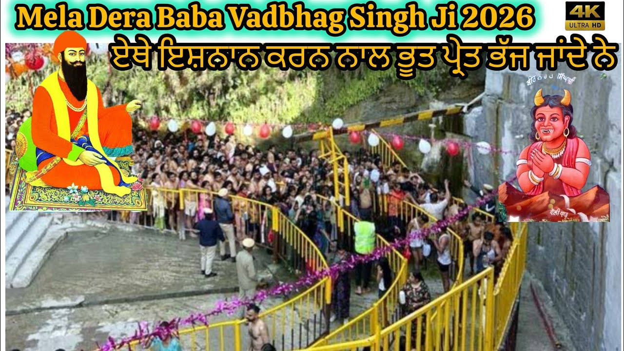 मेला बाबा बड़भाग सिंह जी 2026 | dholi dhar nahar singh bir dera baba vadbhag singh ji ||