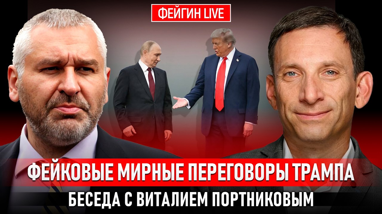 ФЕЙКОВЫЕ МИРНЫЕ ПЕРЕГОВОРЫ ТРАМПА. БЕСЕДА С ВИТАЛИЙ ПОРТНИКОВ @portnikov.argumenty