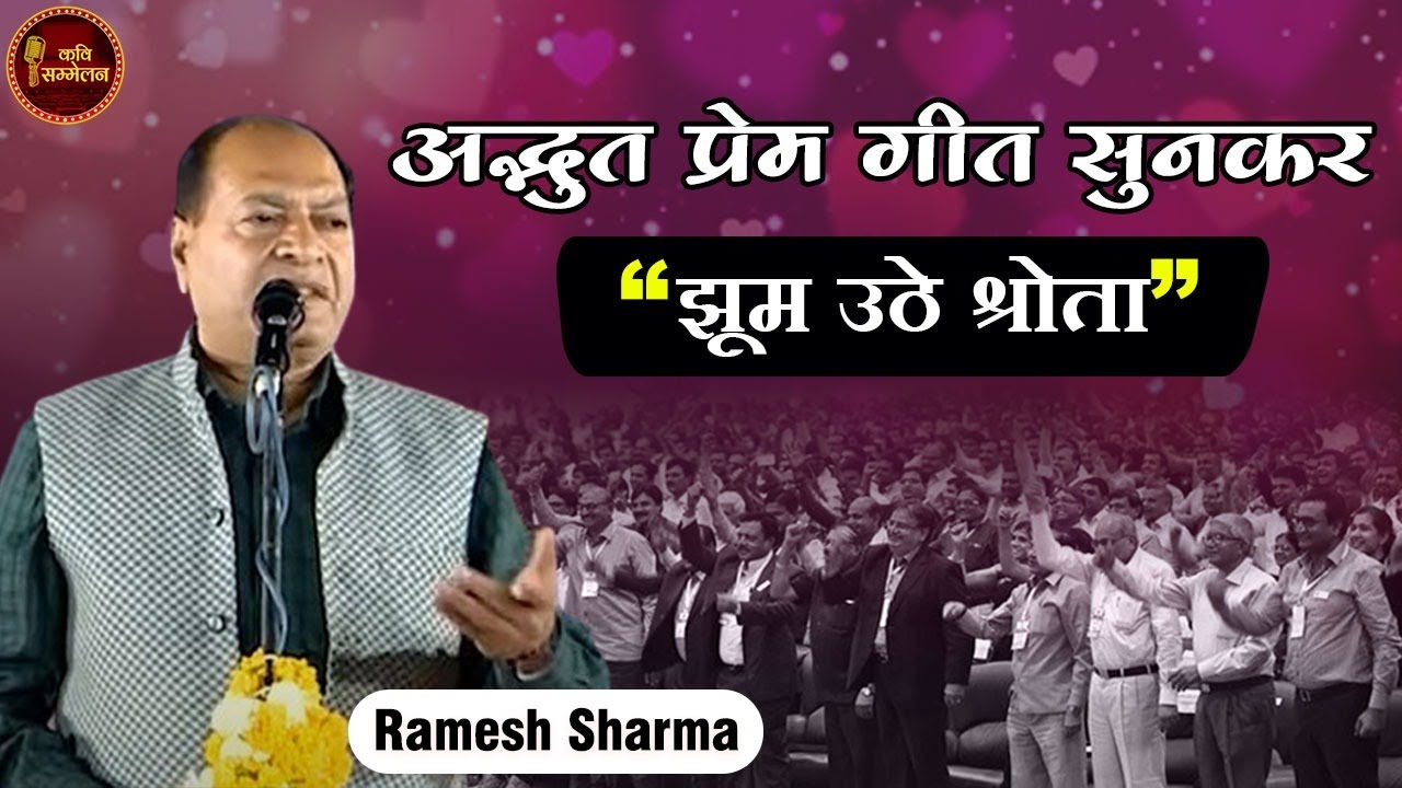 गीत मैं जिसके गाता हूँ एक आम सी लड़की थी l Kavi Sammelan l Ramesh Sharma l Geet