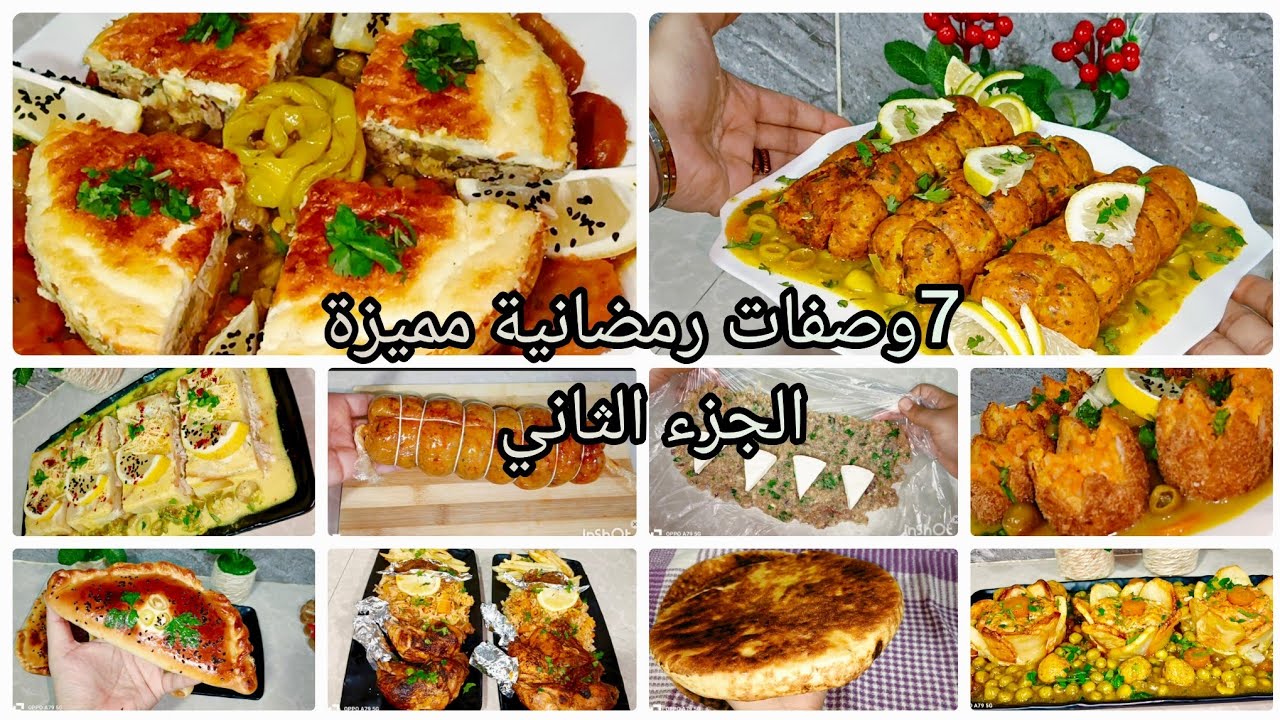 وصفات رمضان 2026 🌙 | الأسبوع الثاني – 7 وصفات إفطار سهلة وسريعة | Recettes Ramadan Semaine 2