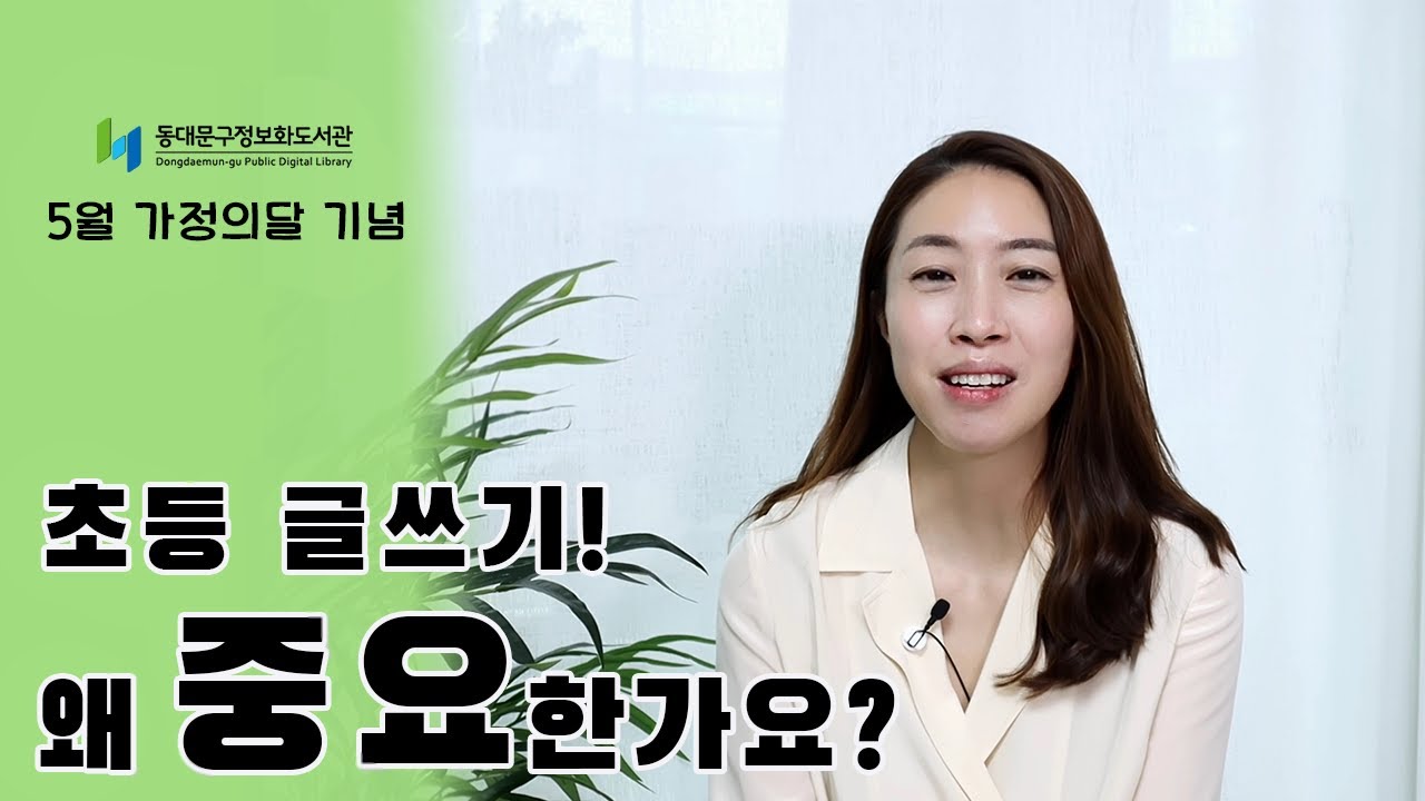 ★『초등 매일 글쓰기의 힘』 저자 강연★ 도서관과 함께하는 자녀교육 1편, 초등 글쓰기, 왜 중요한가요? (동대문구정보화도서관 가정의 달 저자 특강)