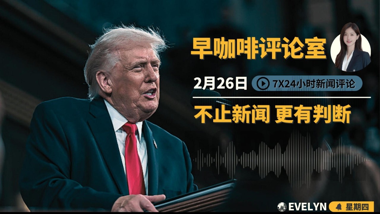 川普的算计全藏在细节里 | 大兵压境背后的华盛顿在玩火 | 赴日旅游恐慌被刻意放大 | 中国财富洗牌背后的新赢家 | 李嘉诚也遭遇远洋捕捞 ☕️2月26日早咖啡评论室