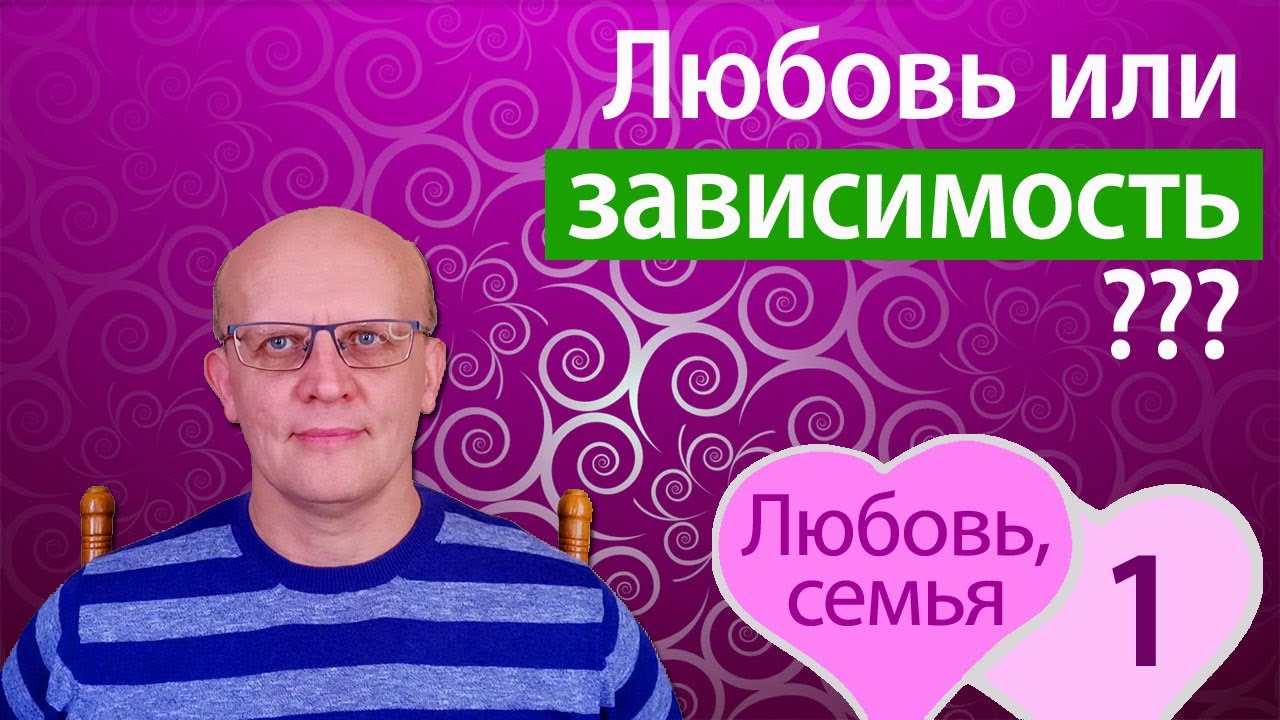 Любовь или зависимость: как разобраться в своих чувствах?