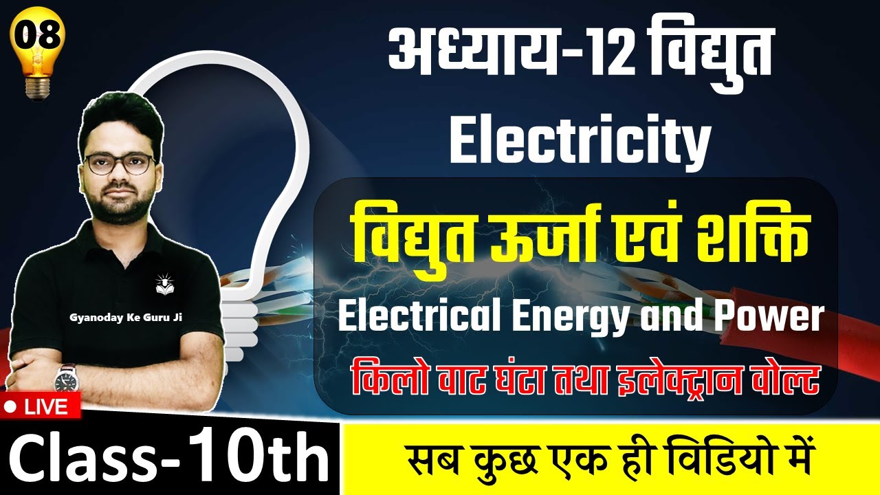 विद्युत ऊर्जा एवं शक्ति Electrical Energy and Power || किलोवाट घंटा तथा इलेक्ट्रान वोल्ट || Class-10