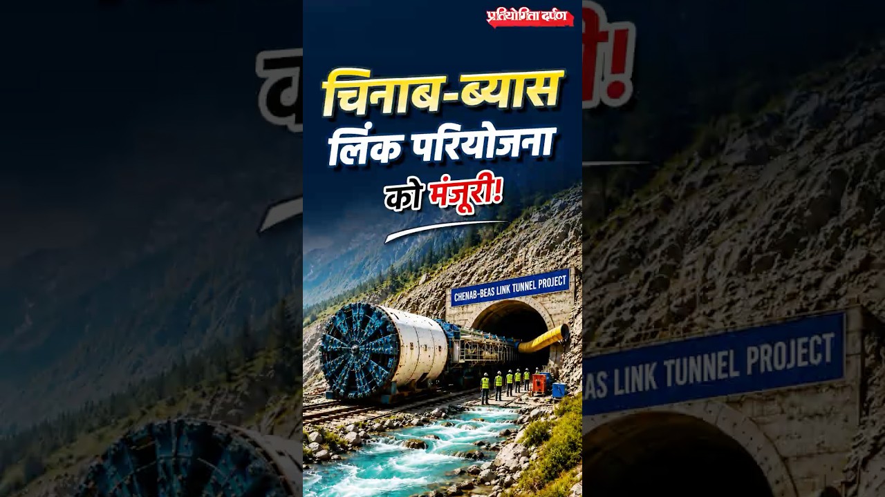 Chenab-Beas Link Tunnel Project Approved | India&rsquo;s New River Linking Project | Pratiyogita Darpan