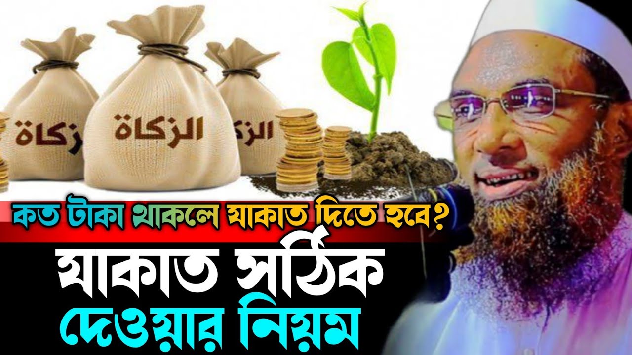 যাকাতের ওয়াজ ২০২৬| যাকাত দেওয়ার নিয়ম| যাকাত কাদের উপর ফরজ|Maulana Nasir Uddin juktibadi Gopalganj