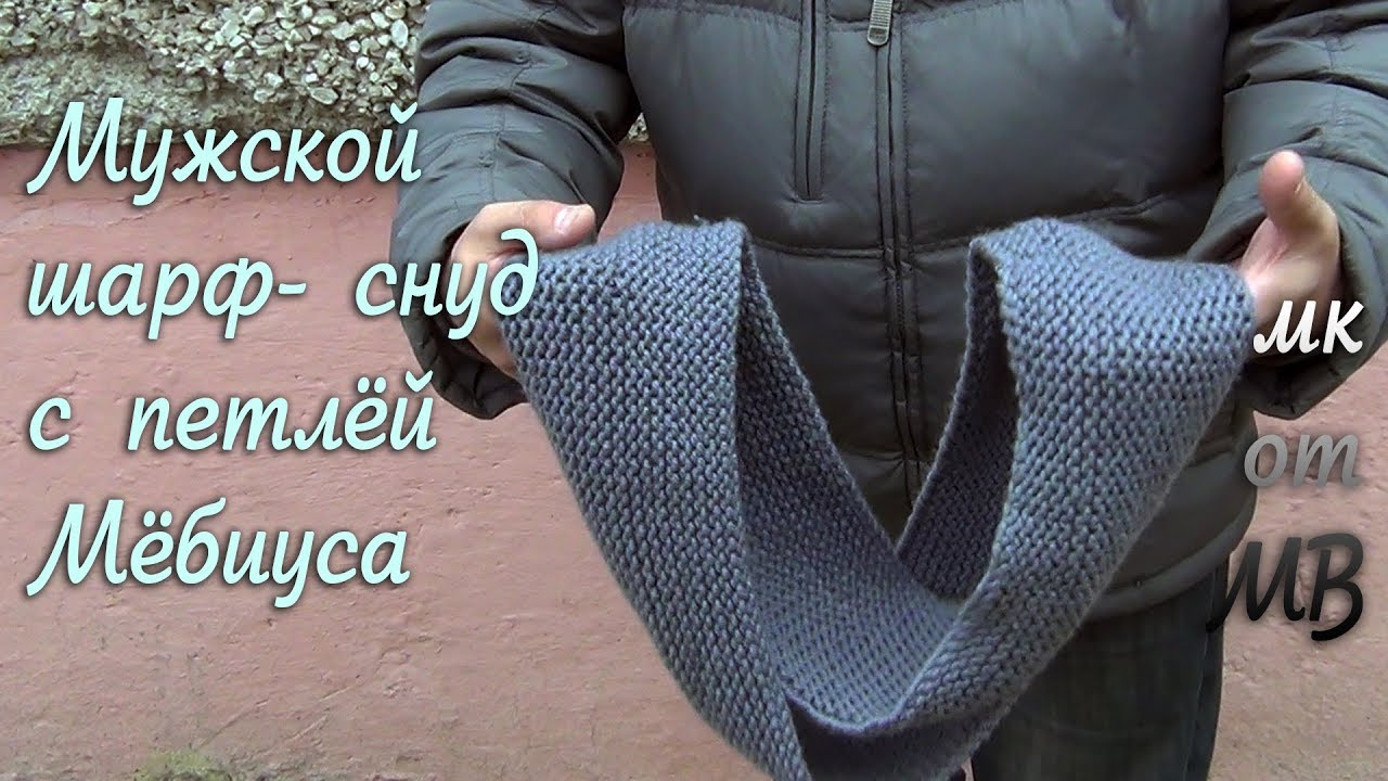 Мужской шарф- снуд с петлёй Мёбиуса! Небольшой мастеркласс!