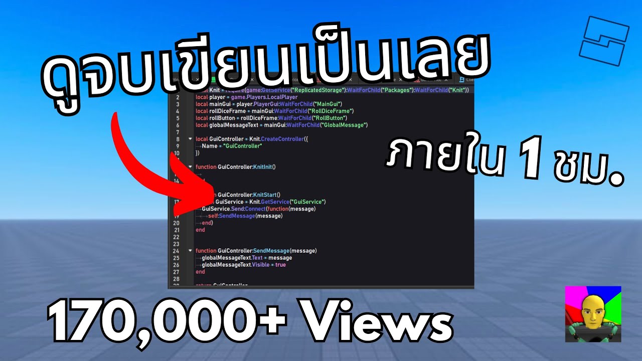 สอนเขียนสคริปต์ Roblox ใน 1 ชม. (คลิปเดียวจบ)