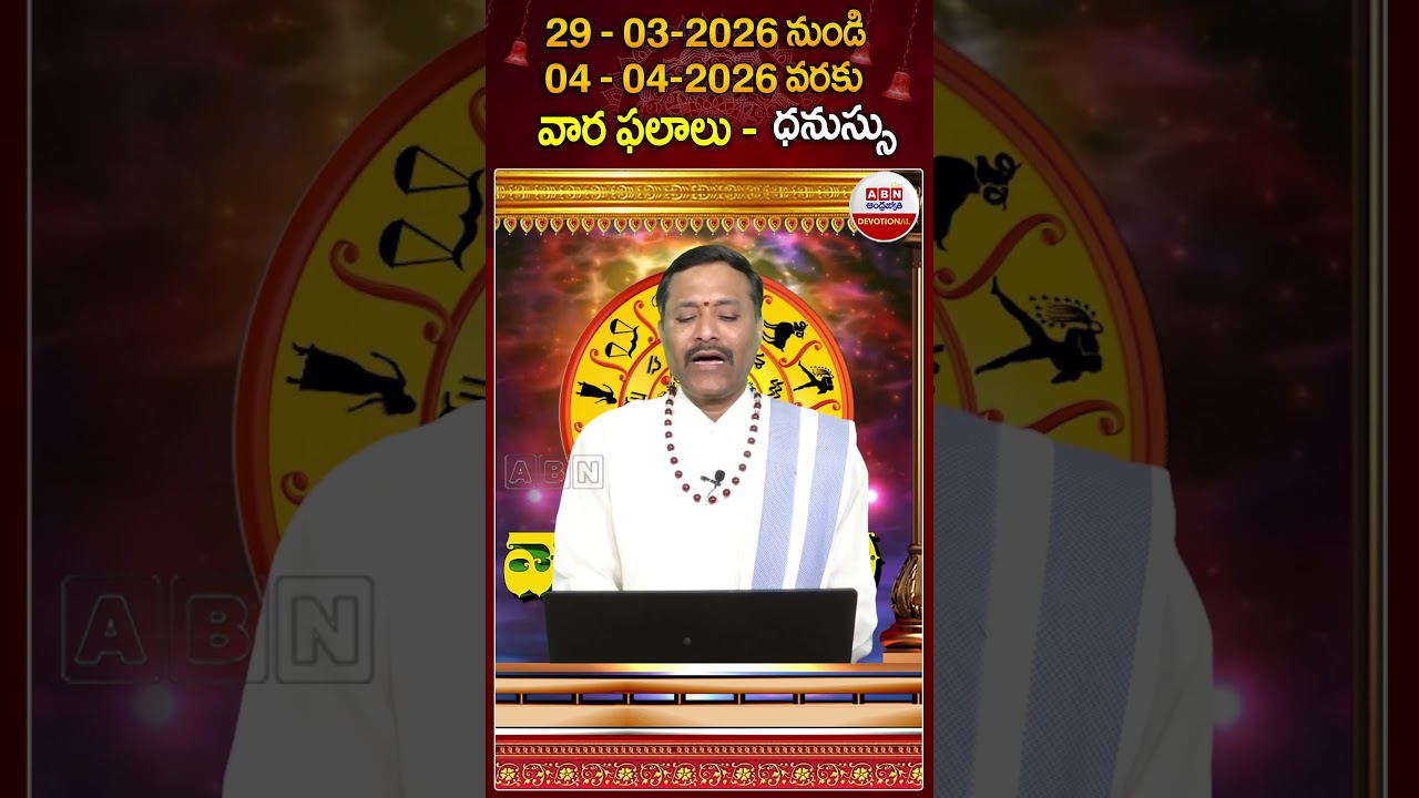 ధనస్సు రాశి వారఫలాలు #varaphalalu #horoscope #dhanasurasi #astrology #rasiphalalu #abndevotional