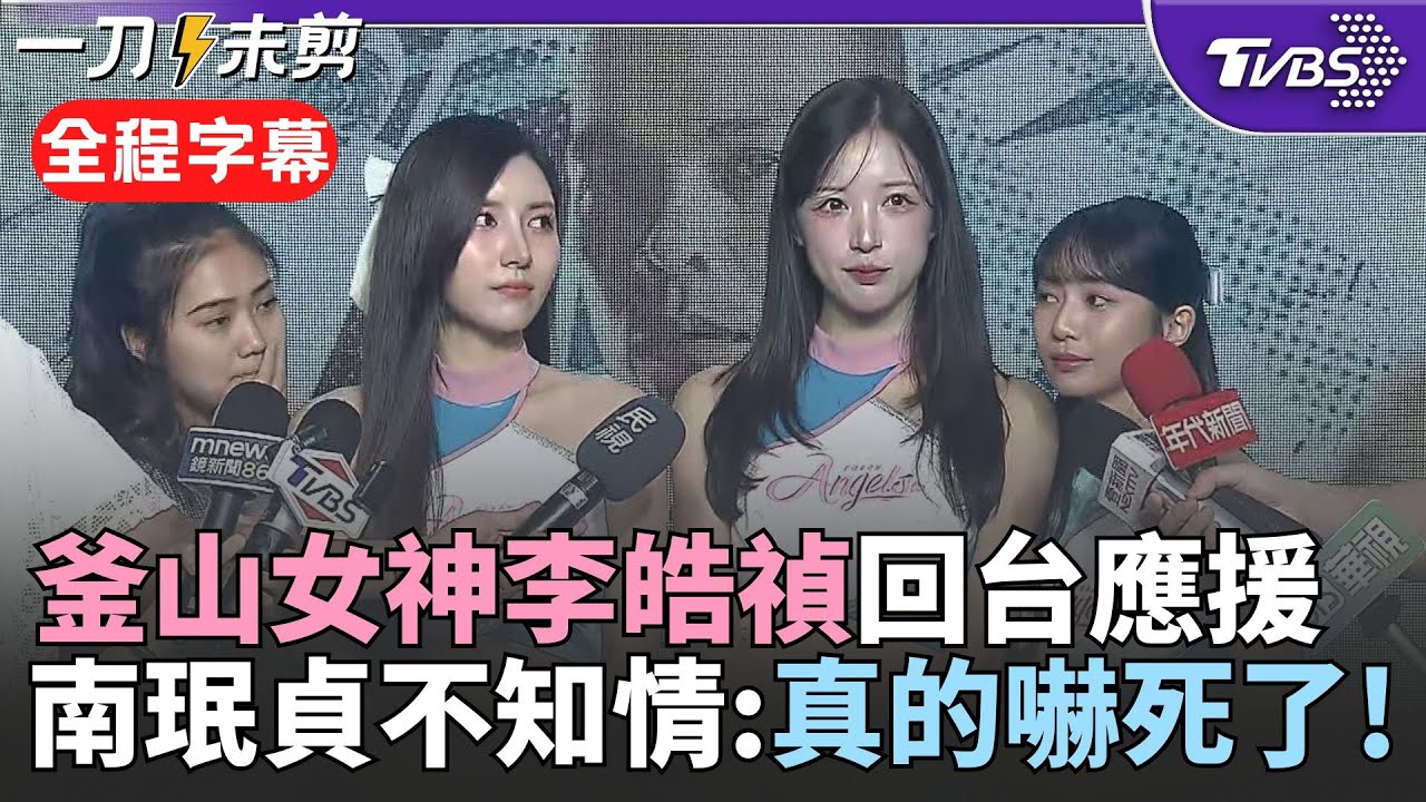 【全程字幕】終於等到妳回來~釜山女神李皓禎確定回台應援 富邦三本柱齊聚出擊! 李皓禎驚喜回歸保密到家 大秀中文:我回來了想我嗎 南珉貞:真的嚇死了｜TVBS新聞網 @tvbsnews24live