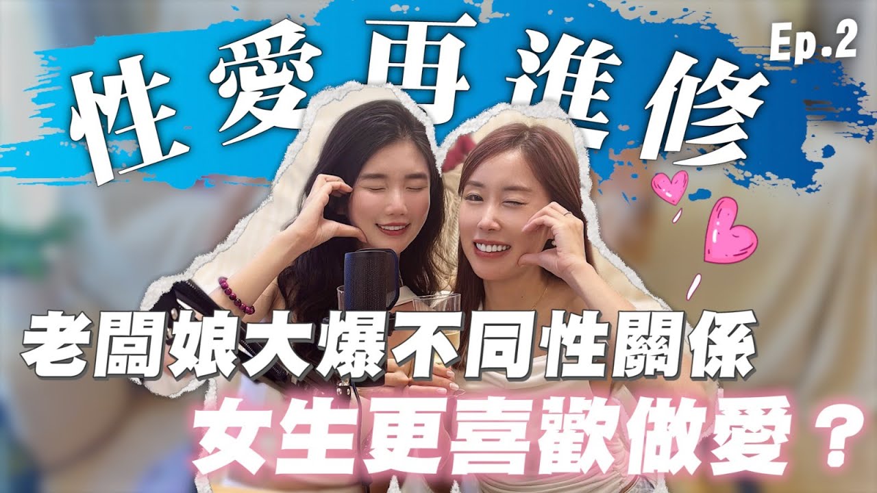 【性愛再進修】老闆娘大爆不同性關係！女生更喜歡做愛？#中出即飛 #大食女 #SP #3P｜戀愛腦闆娘S The Love Boss EP.2
