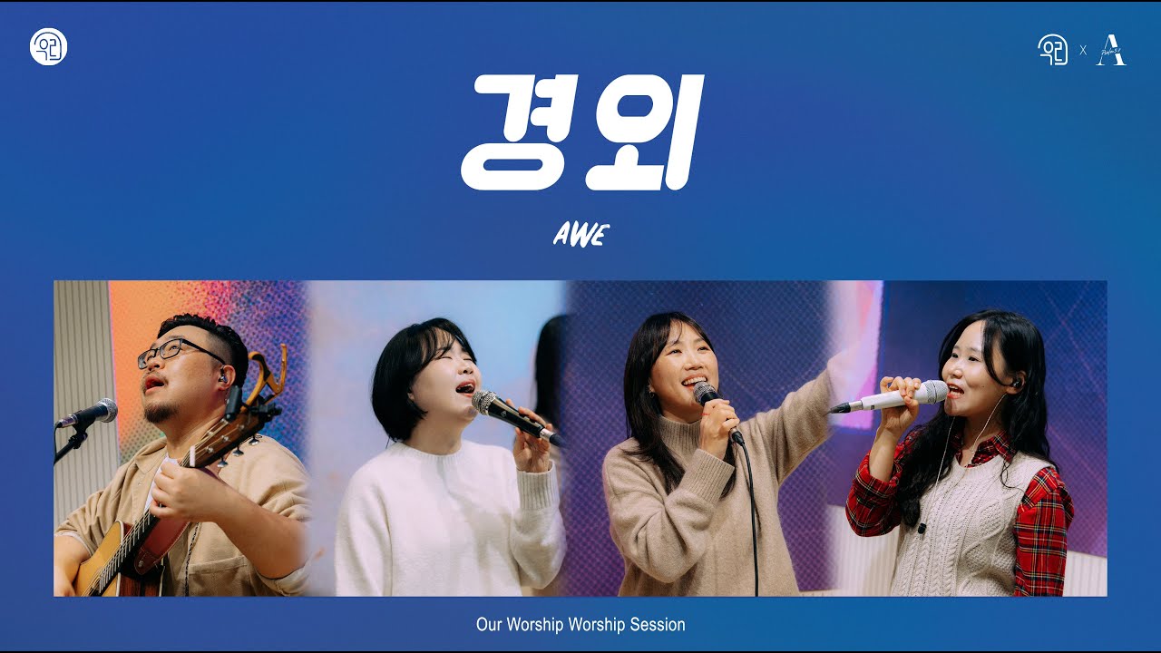 경외ㅣ우리의 예배 x Awe WorshipㅣAwe l Our Worship Worship Session