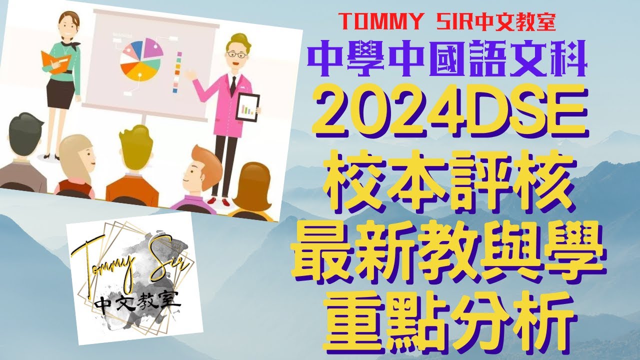 2024DSE校本評核最新教與學重點分析