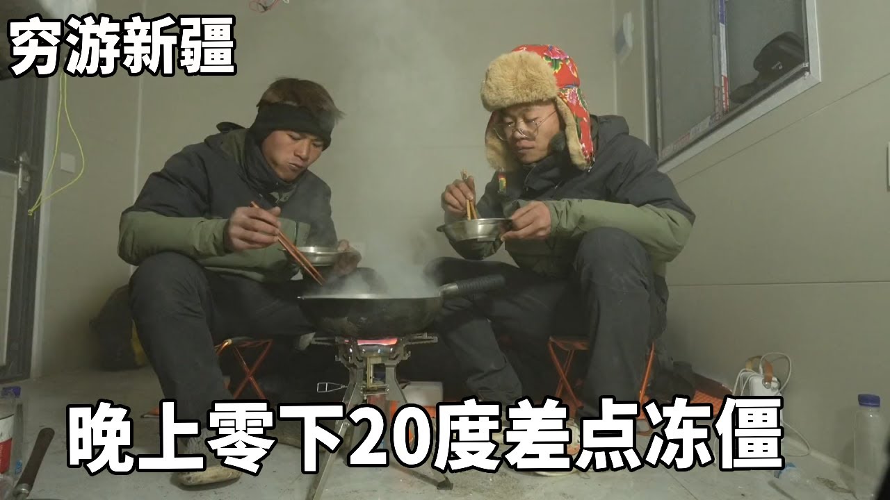 穷游兄弟自行车骑行新疆，晚上零下20度差点冻僵，弹尽粮绝决定转移阵地【云游兄弟】