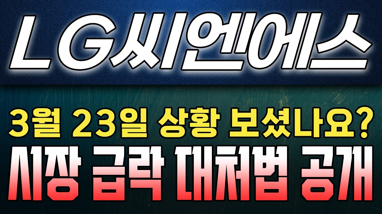 LG씨엔에스 주가 전망. 월요일 급락! 이제 어떻게 대응해야 하는지 알려드리겠습니다. #k인베스터랩 #lg씨엔에스 #lg씨엔에스주가전망
