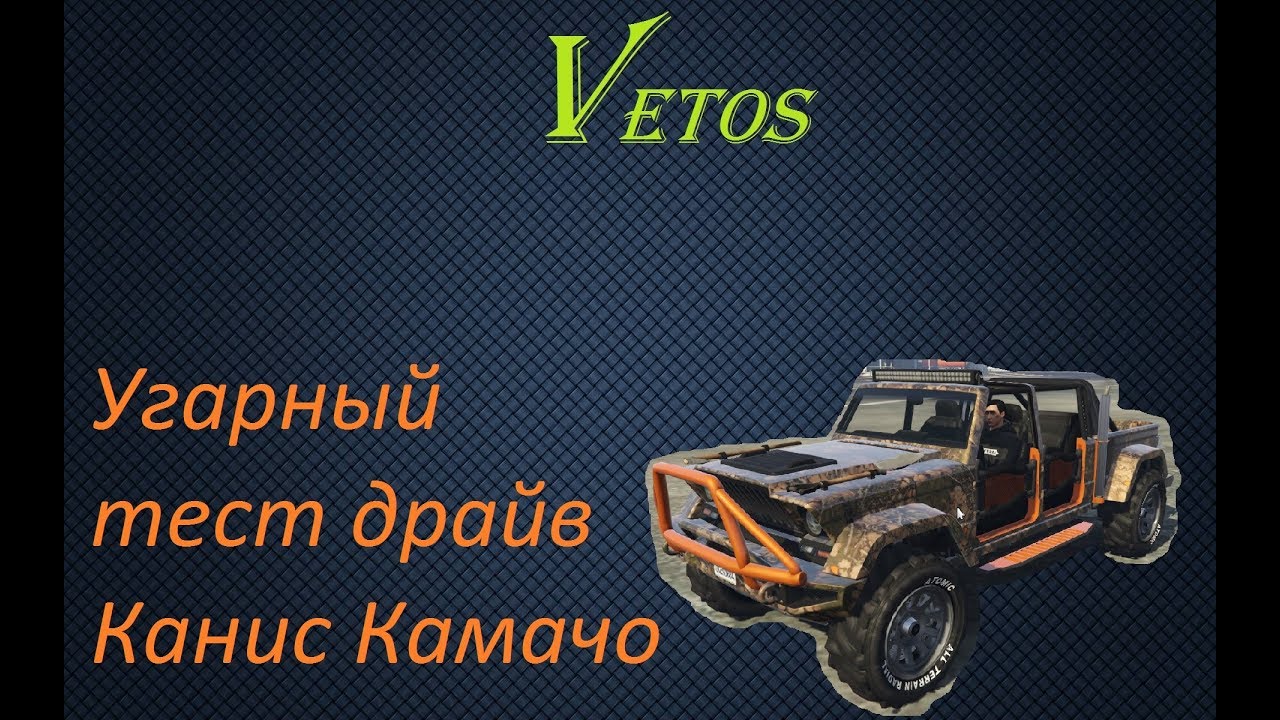 GTA Online Скилл тест #1 Угарный тест драйв Канис Камачо (Canis Kamacho)