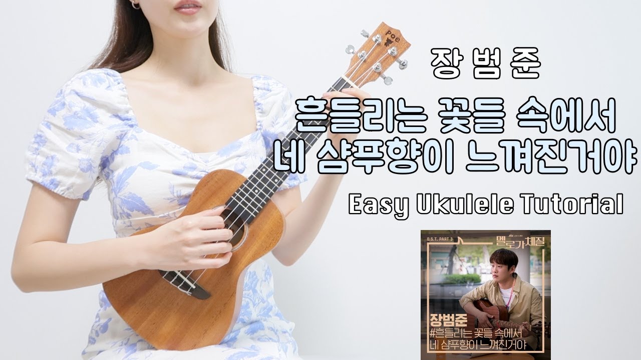[우쿨렐레 연주] 장범준 - 흔들리는 꽃들 속에서 네 샴푸향이 느껴진거야(Full ver.) • 코드 6가지로 연주하는 쉬운 우쿨렐레 • Easy Ukulele Tutorial