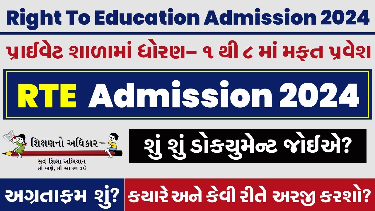 RTE Admission 2024-25 Gujarat | RTE Form Online 2024-25 Gujarat | RTE Pravesh Prakriya 2024 Gujarat