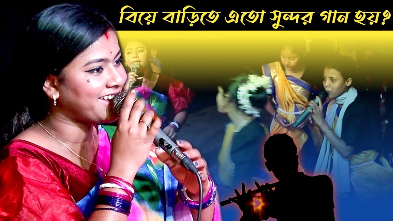 ধামাইল গানটি জীবনে একবার হলেও শুনুন! না হলে আফসোস করবেন | রাধা নামে বাজায় বাঁশী | শান্তার ধামাইল গান
