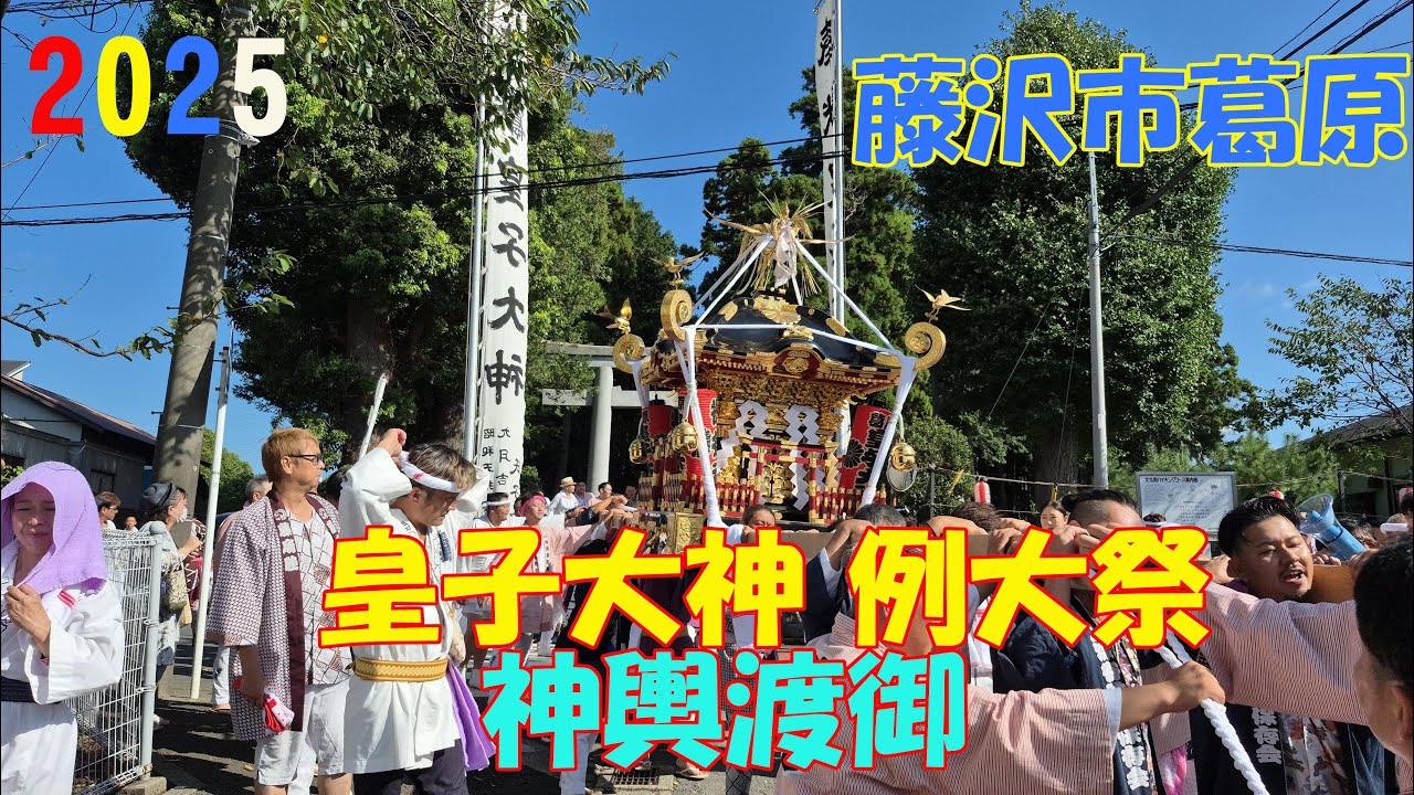 令和７年　藤沢市葛原　皇子大神（境内社 八坂神社）例大祭  神輿渡御《 発輿-宮入》