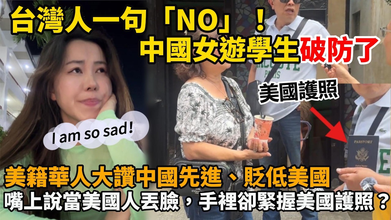 台灣人一句「NO」！中國女遊學生在菲律賓心碎了！美籍華人大讚中國先進、貶低美國！嘴上說當美國人丟臉，手裡卻緊握美國護照？
