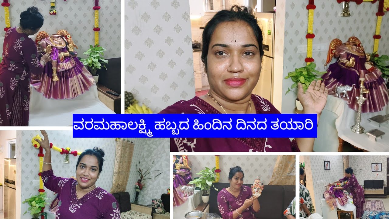 ವರಮಹಾಲಕ್ಷ್ಮಿ ಹಬ್ಬದ ಹಿಂದಿನ ದಿನದ ತಯಾರಿ ಹೇಗಿತ್ತು?ಎನೆಲ್ಲಾ ತಿಂಡಿಗಳನ್ನು ಮಾಡಿದೀನಿ..